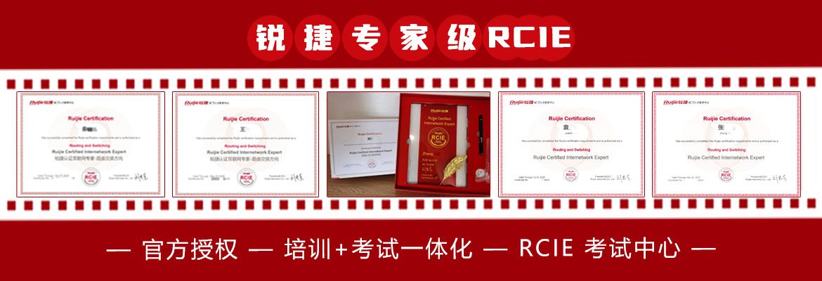 銳捷RCIE