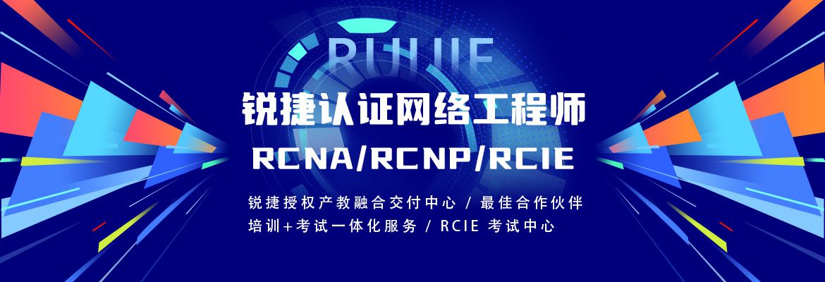 銳捷課程
