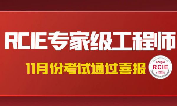 喜報！2024.11月份青島RCIE考場圓滿結束，恭喜RCIE考試專家級網絡工程師證書晉級的同學