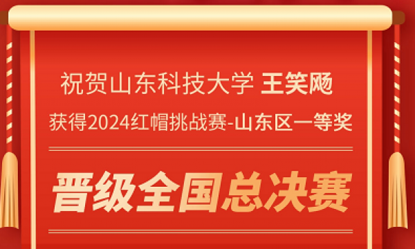 2024紅帽挑戰賽晉級總決賽名單公布！恭喜來自山東科技大學的王笑飏同學晉級全國紅帽挑戰賽總決賽！