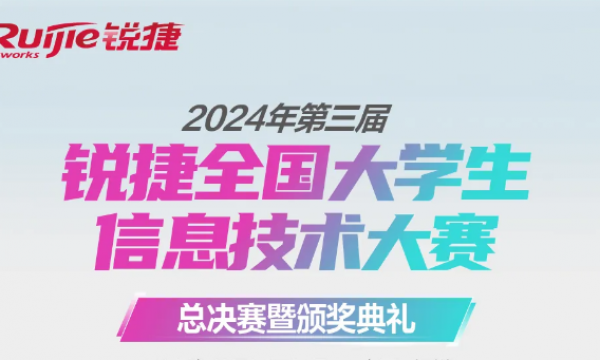 獲獎！2024銳捷大賽國賽獲獎名單公布！ICT大賽全國總決賽青島尚文網絡蟬聯三連冠！