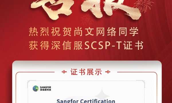 深信服安全新版本SCSP-T考試通過：考試時間2025.1.13