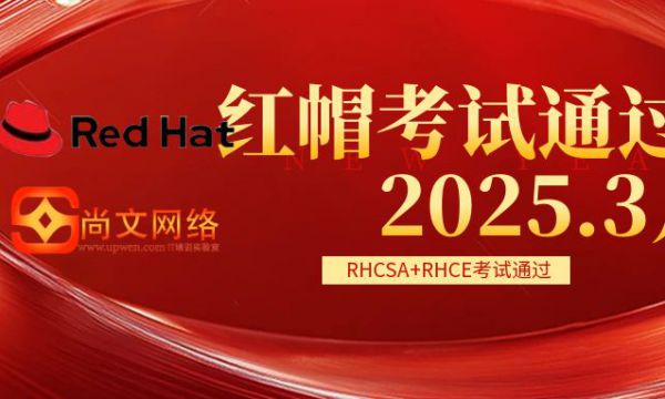 2025.3月紅帽考試：RHCSA考試/RHCE考試通過！恭喜