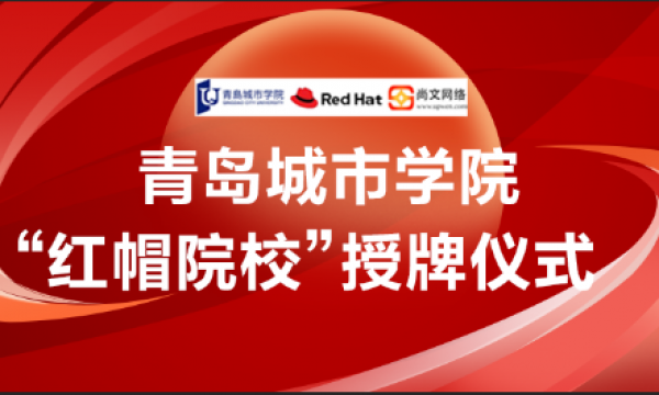 恭賀｜紅帽合作院校授牌儀式在青島城市學院順利舉行并圓滿結束｜紅帽｜青島尚文網絡